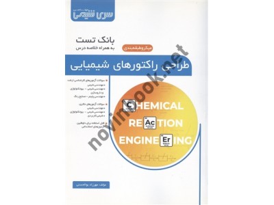 بانک تست طراحی راکتورهای شیمیایی مهرزاد بوالحسنی انتشارات سری مهندسی شیمی بانک تست طراحی راکتورهای شیمیایی مهرزاد بوالحسنی انتشارات سری مهندسی شیمی